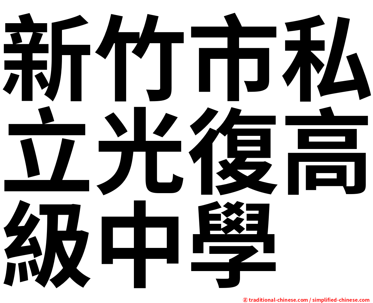 新竹市私立光復高級中學