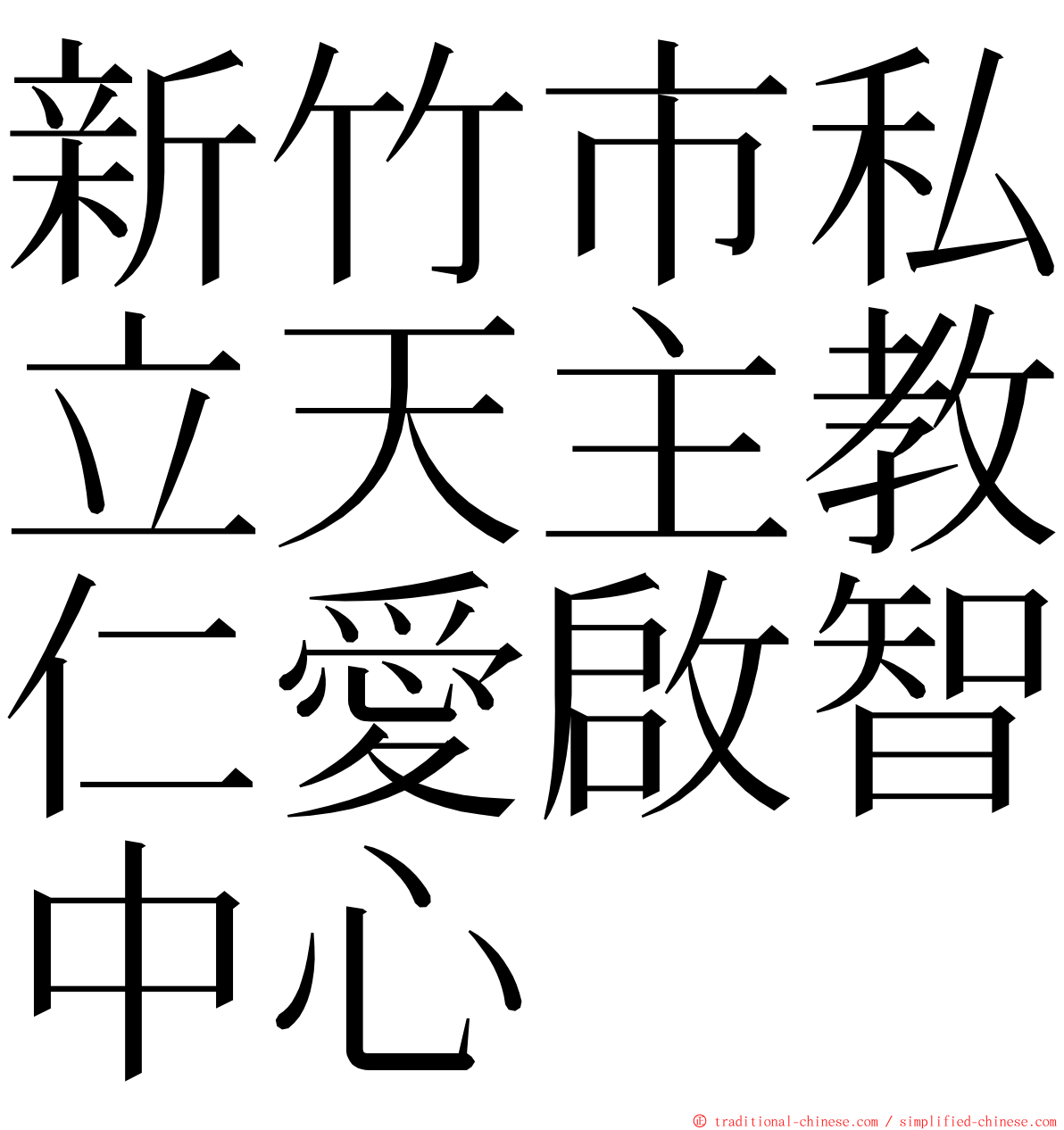 新竹市私立天主教仁愛啟智中心 ming font