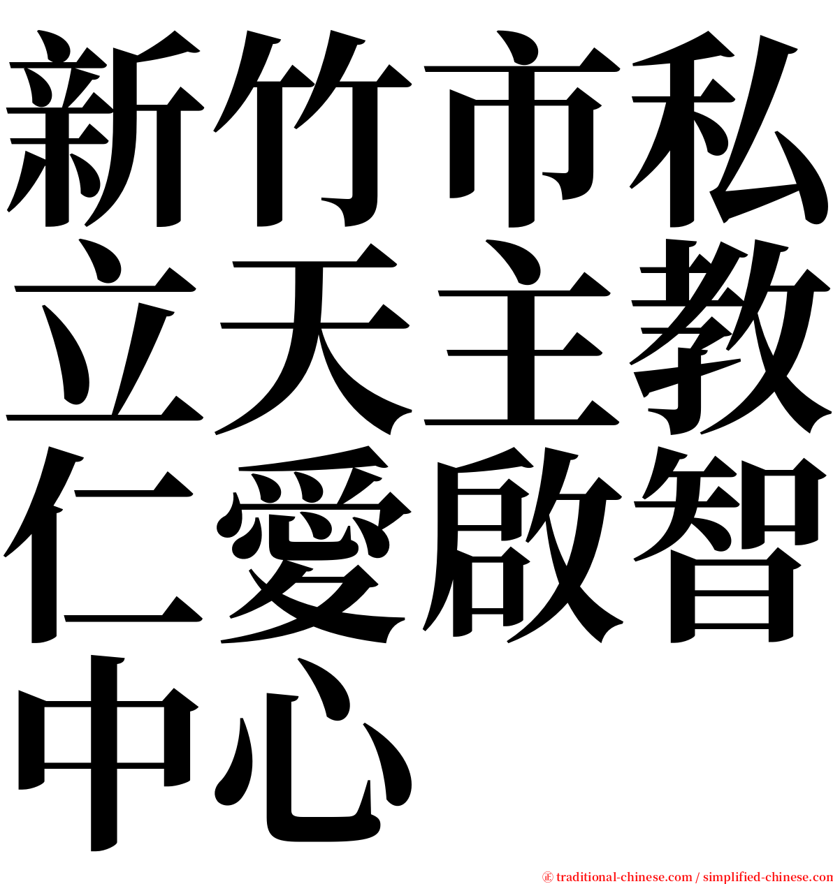 新竹市私立天主教仁愛啟智中心 serif font