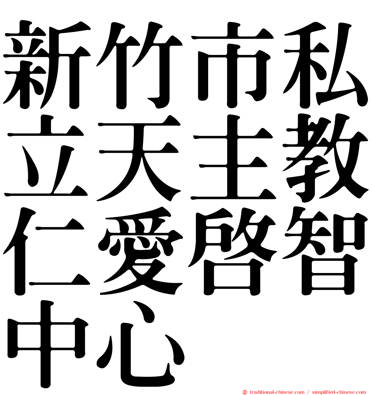 新竹市私立天主教仁愛啟智中心