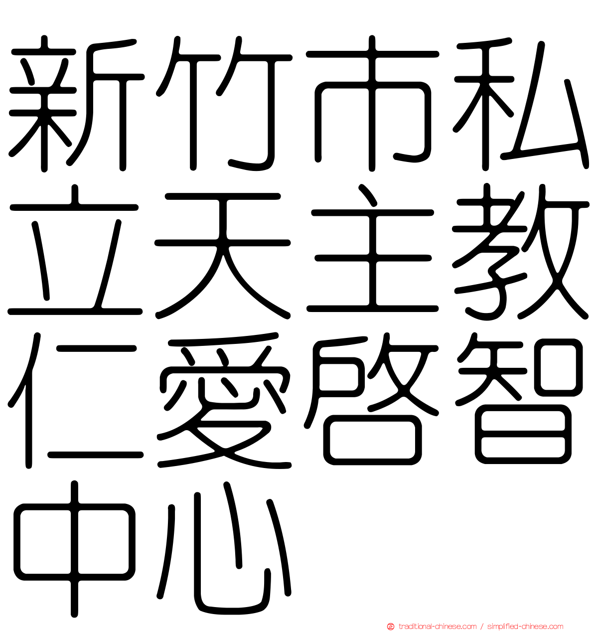 新竹市私立天主教仁愛啟智中心