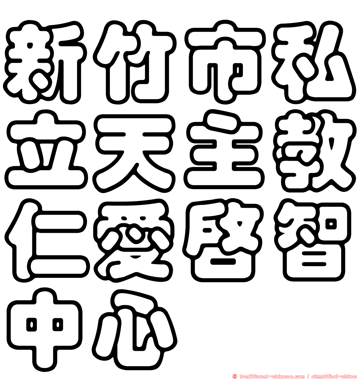 新竹市私立天主教仁愛啟智中心