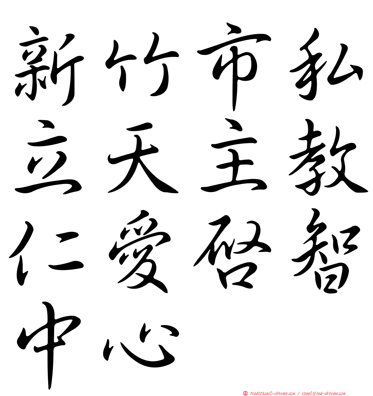 新竹市私立天主教仁愛啟智中心