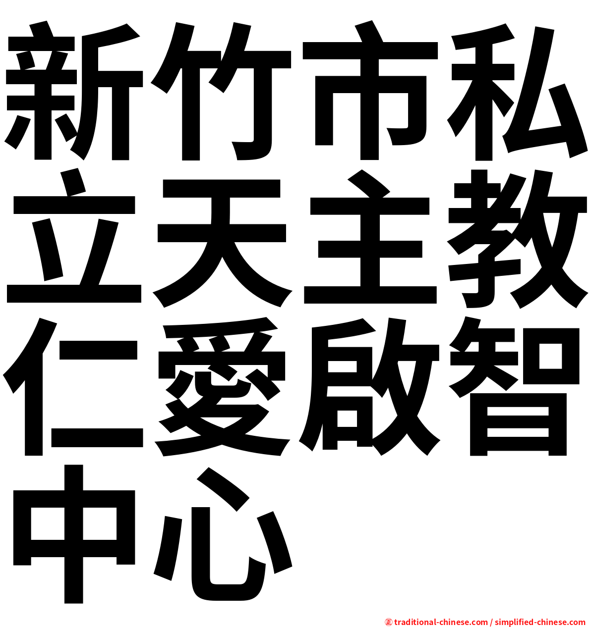 新竹市私立天主教仁愛啟智中心