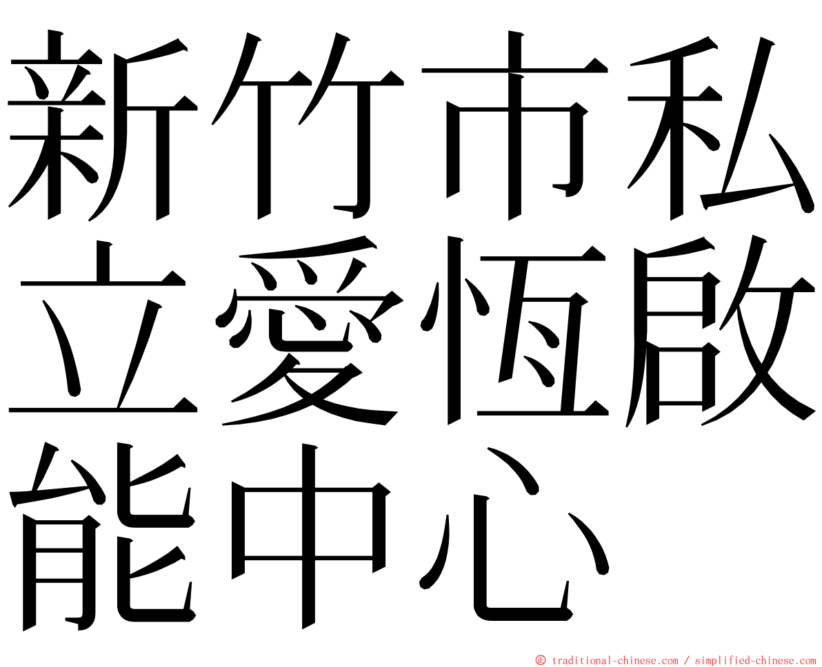 新竹市私立愛恆啟能中心 ming font