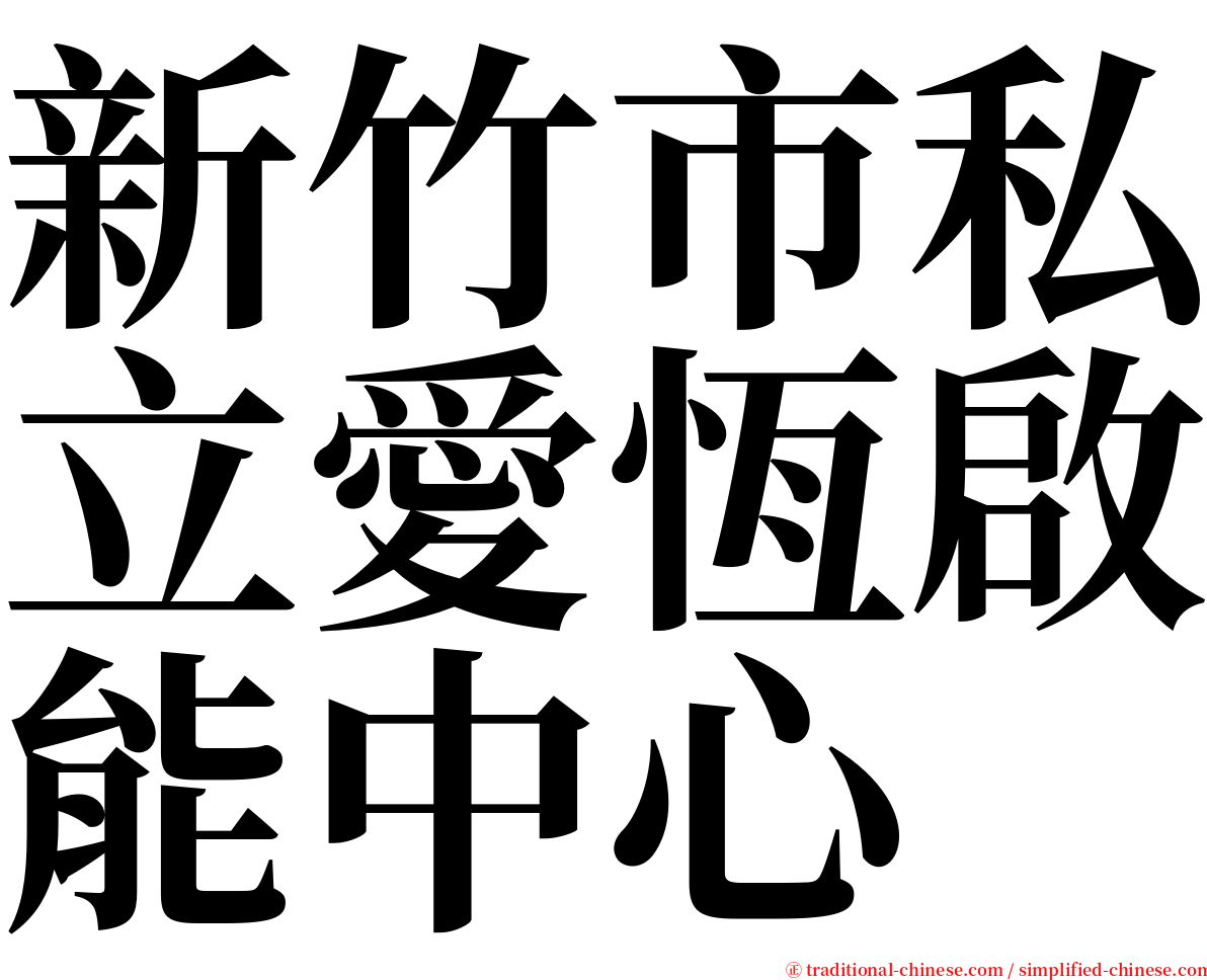 新竹市私立愛恆啟能中心 serif font