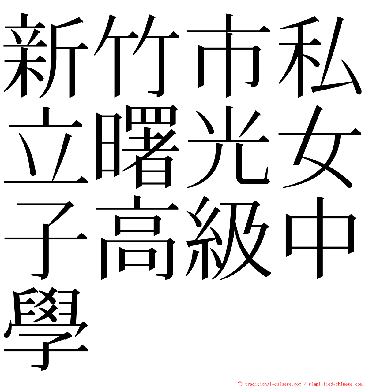 新竹市私立曙光女子高級中學 ming font