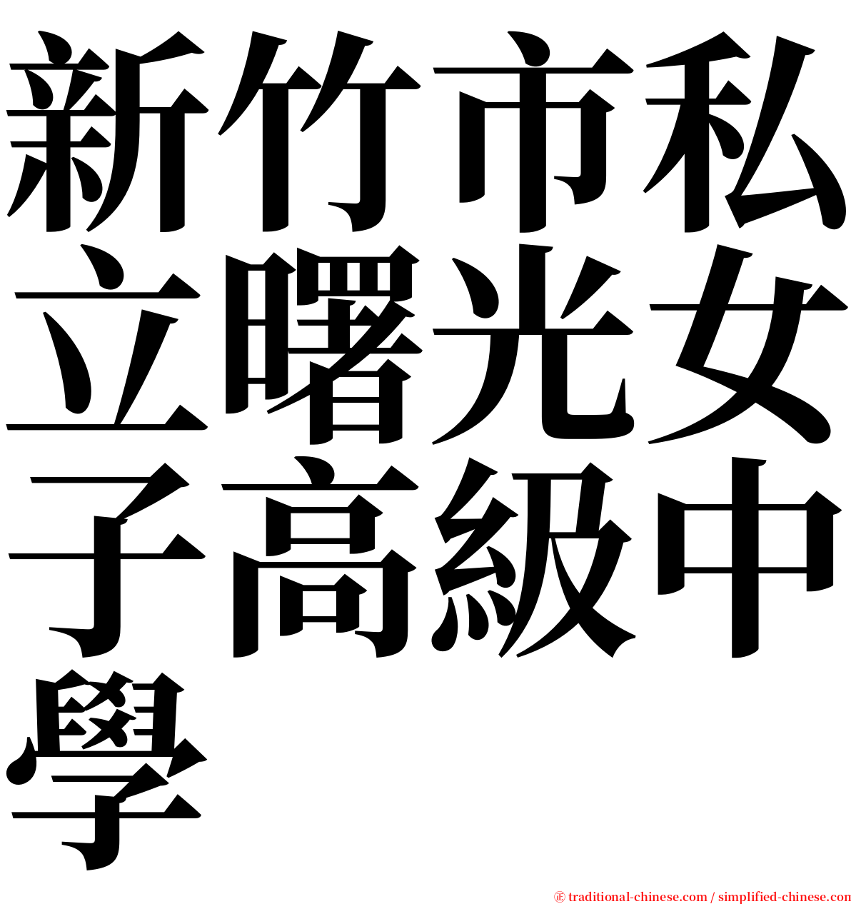 新竹市私立曙光女子高級中學 serif font