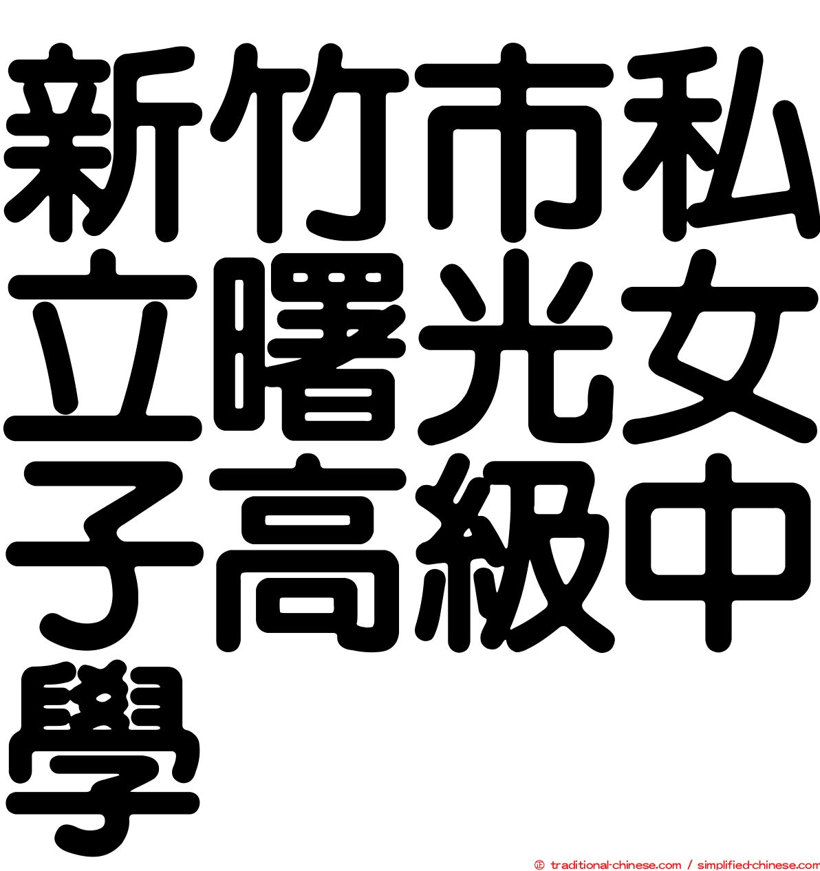 新竹市私立曙光女子高級中學