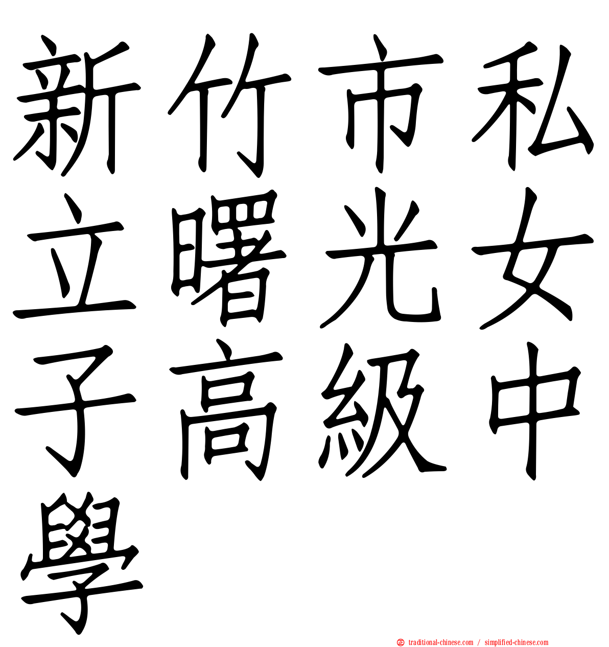 新竹市私立曙光女子高級中學