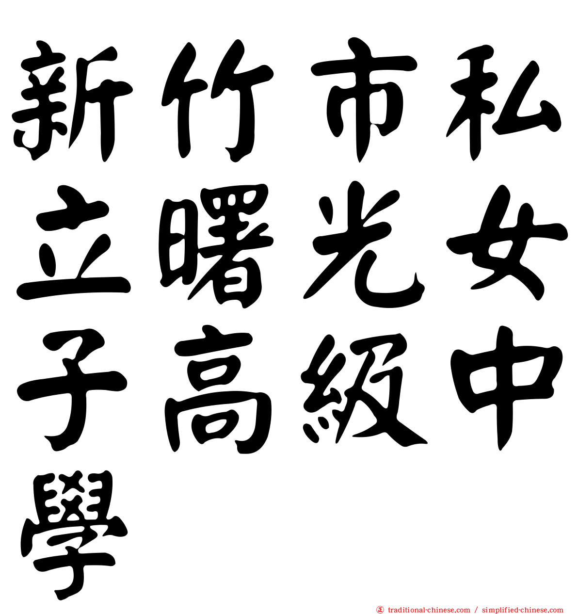 新竹市私立曙光女子高級中學