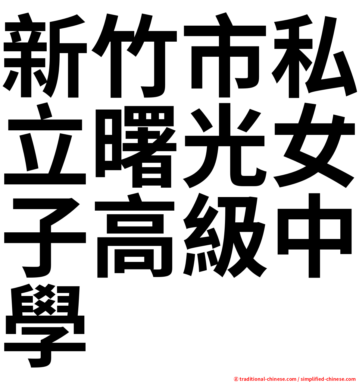 新竹市私立曙光女子高級中學