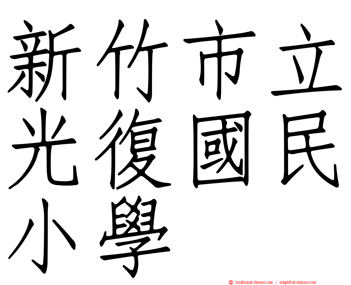 新竹市立光復國民小學