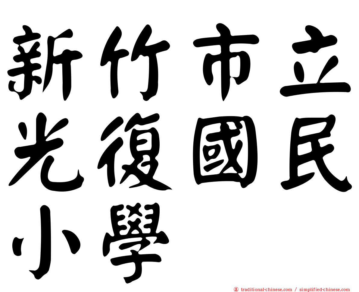 新竹市立光復國民小學