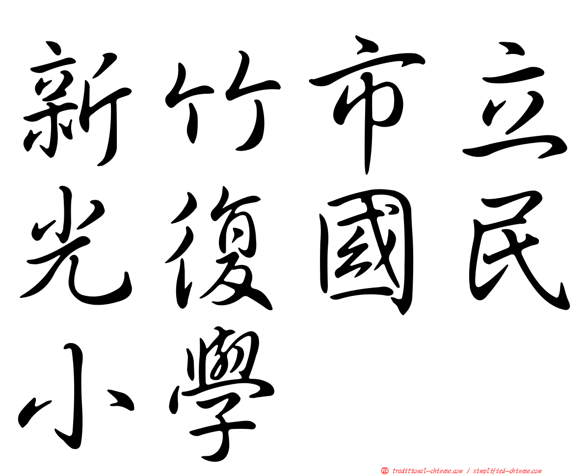 新竹市立光復國民小學