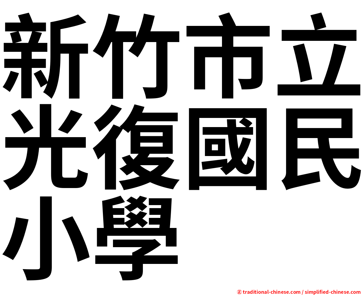 新竹市立光復國民小學