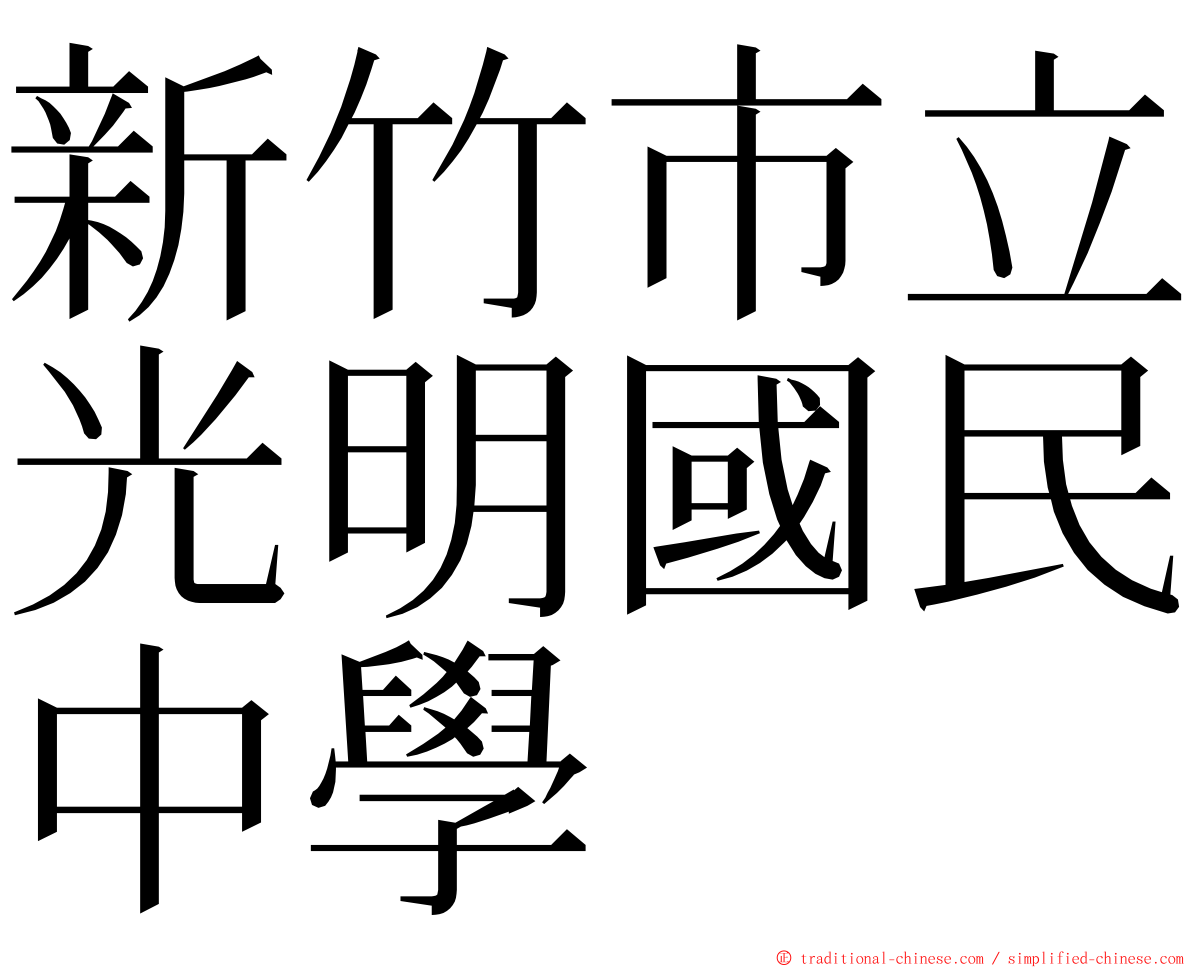 新竹市立光明國民中學 ming font