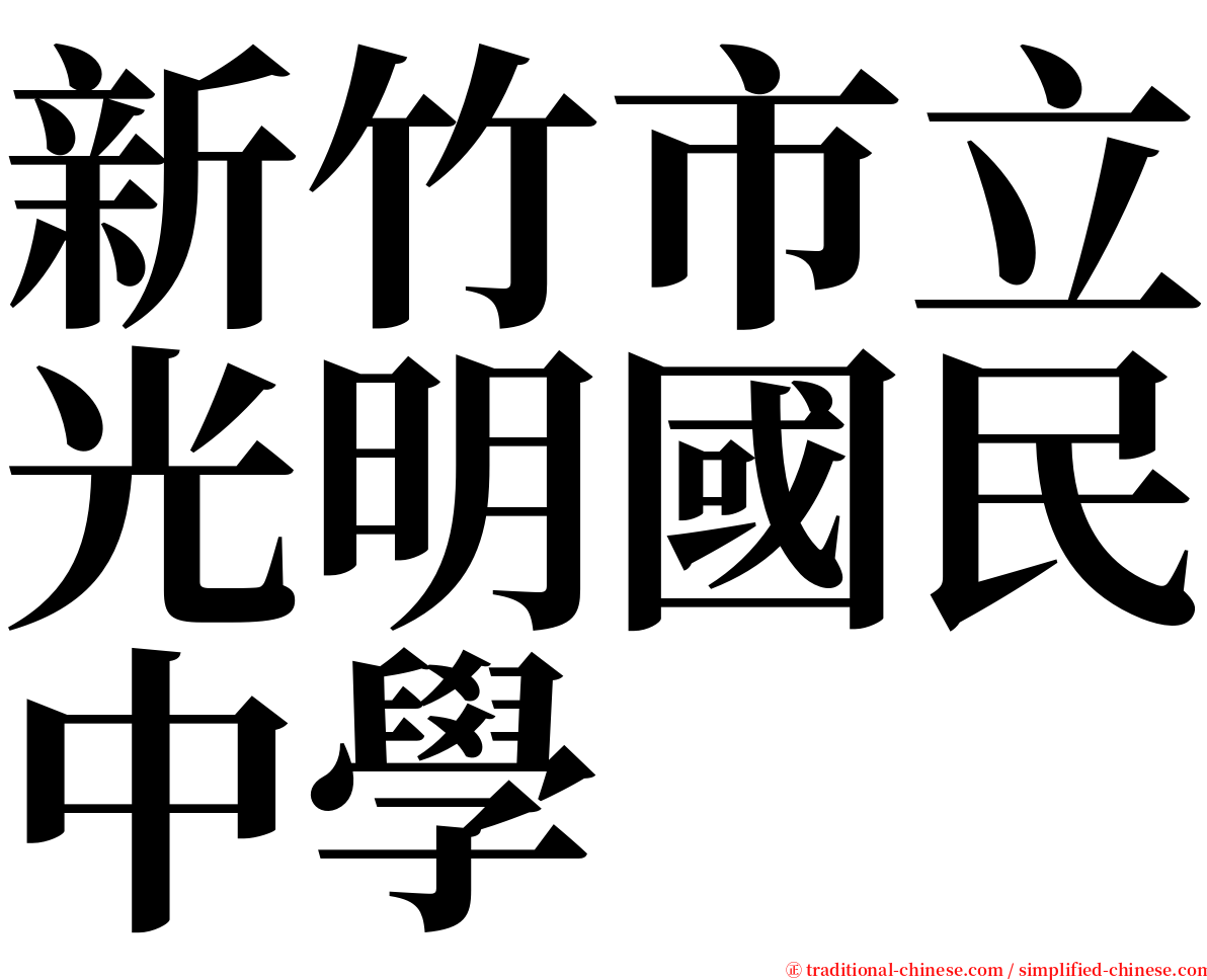 新竹市立光明國民中學 serif font