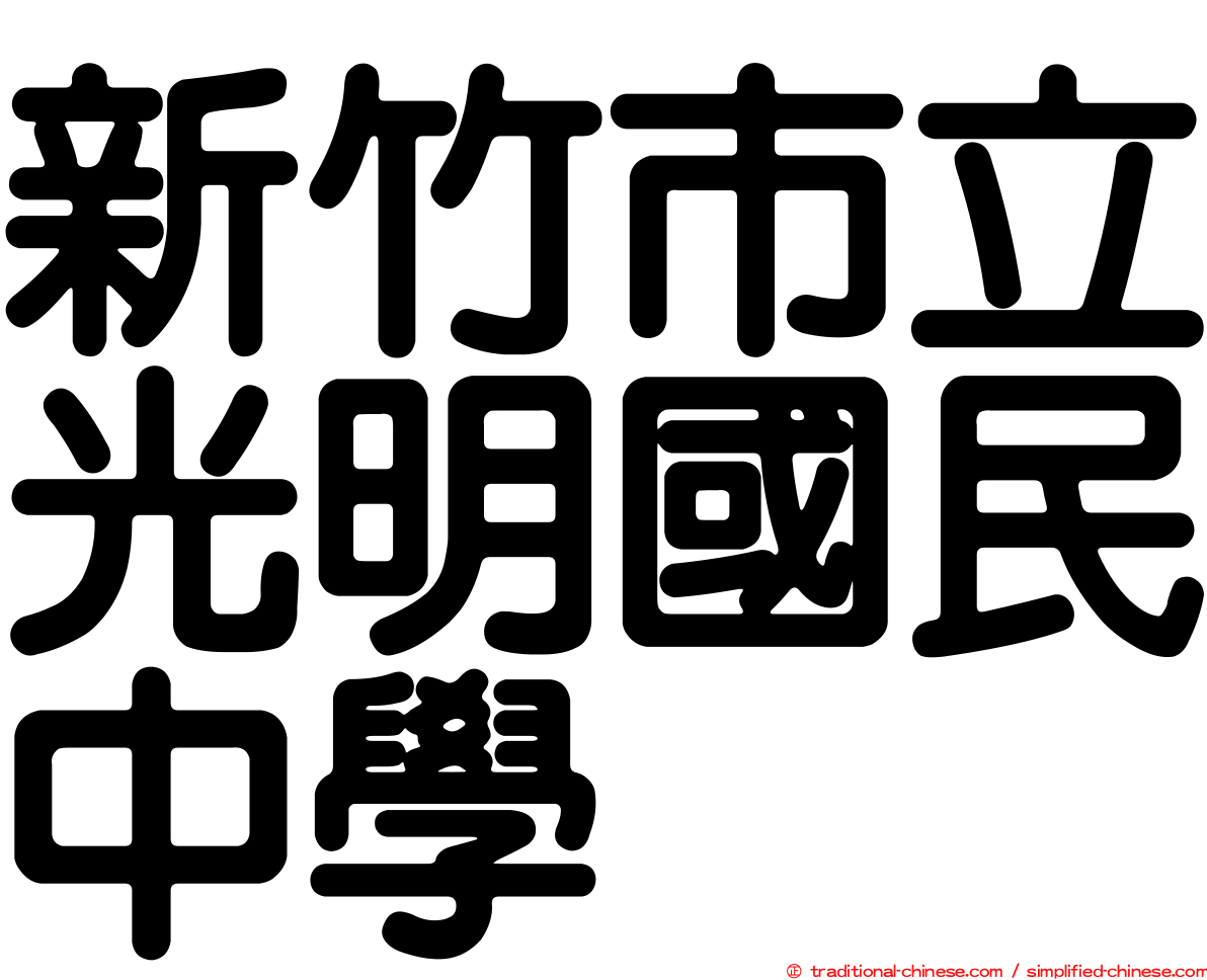 新竹市立光明國民中學