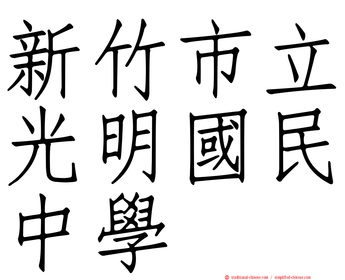 新竹市立光明國民中學