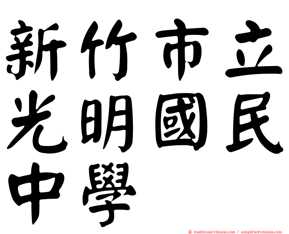 新竹市立光明國民中學