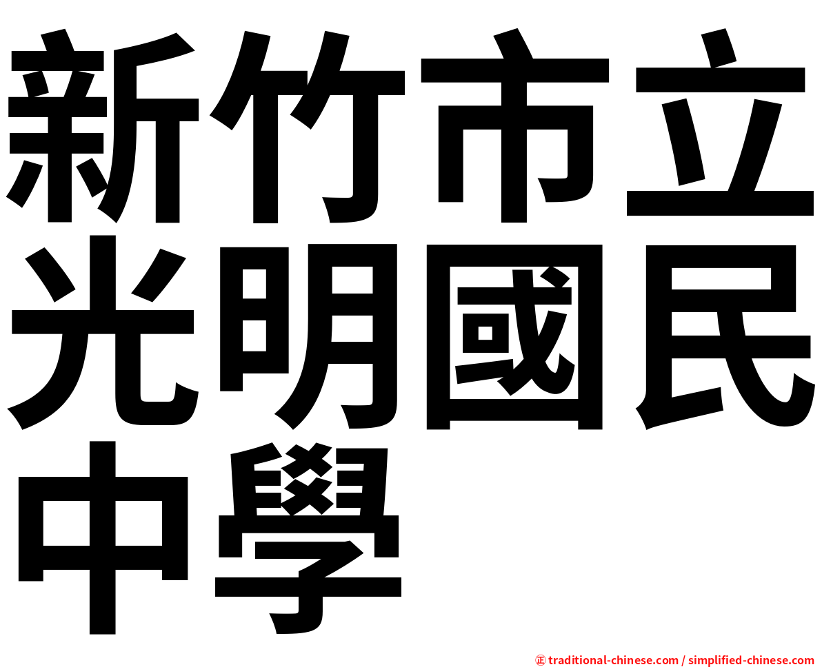 新竹市立光明國民中學