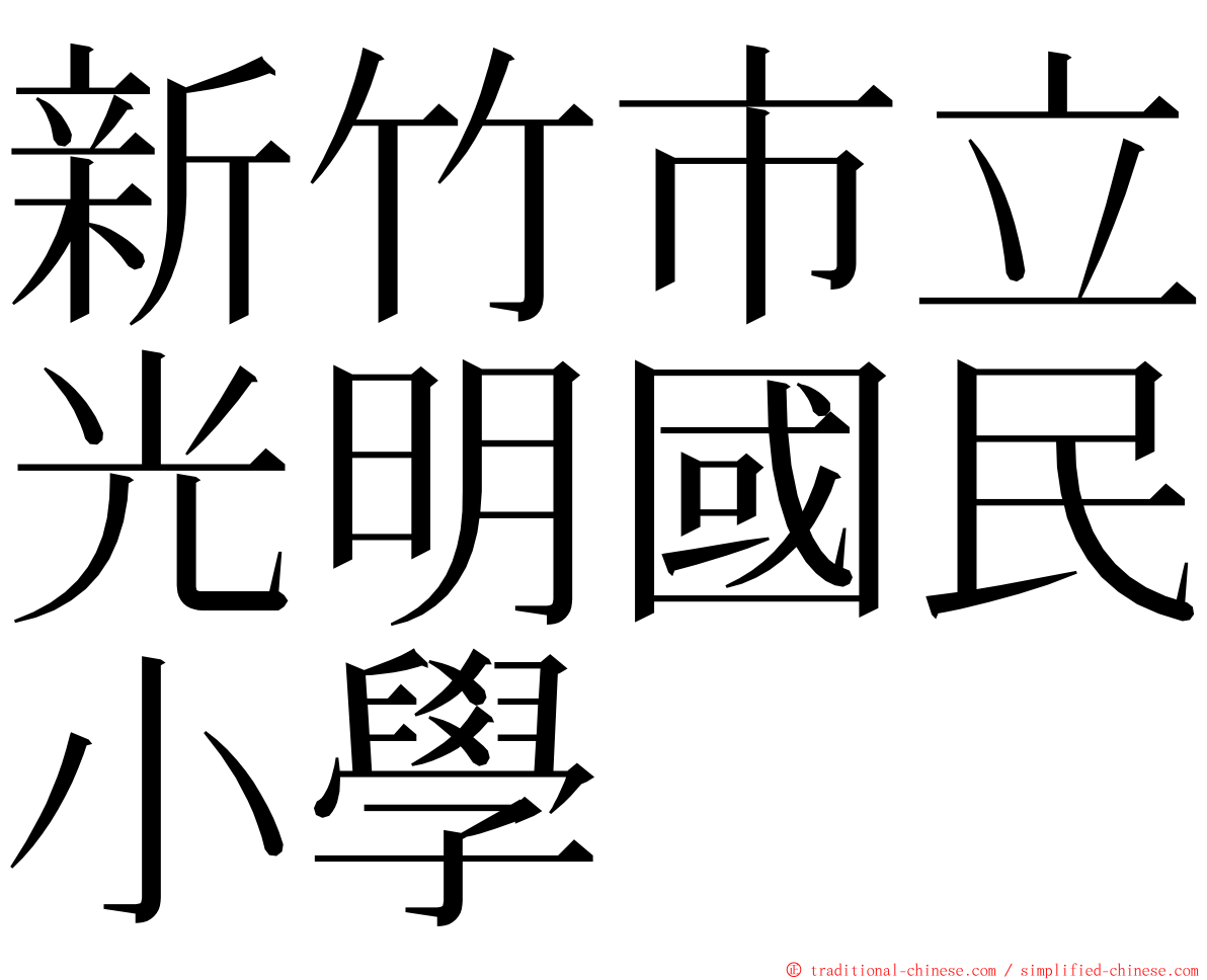 新竹市立光明國民小學 ming font