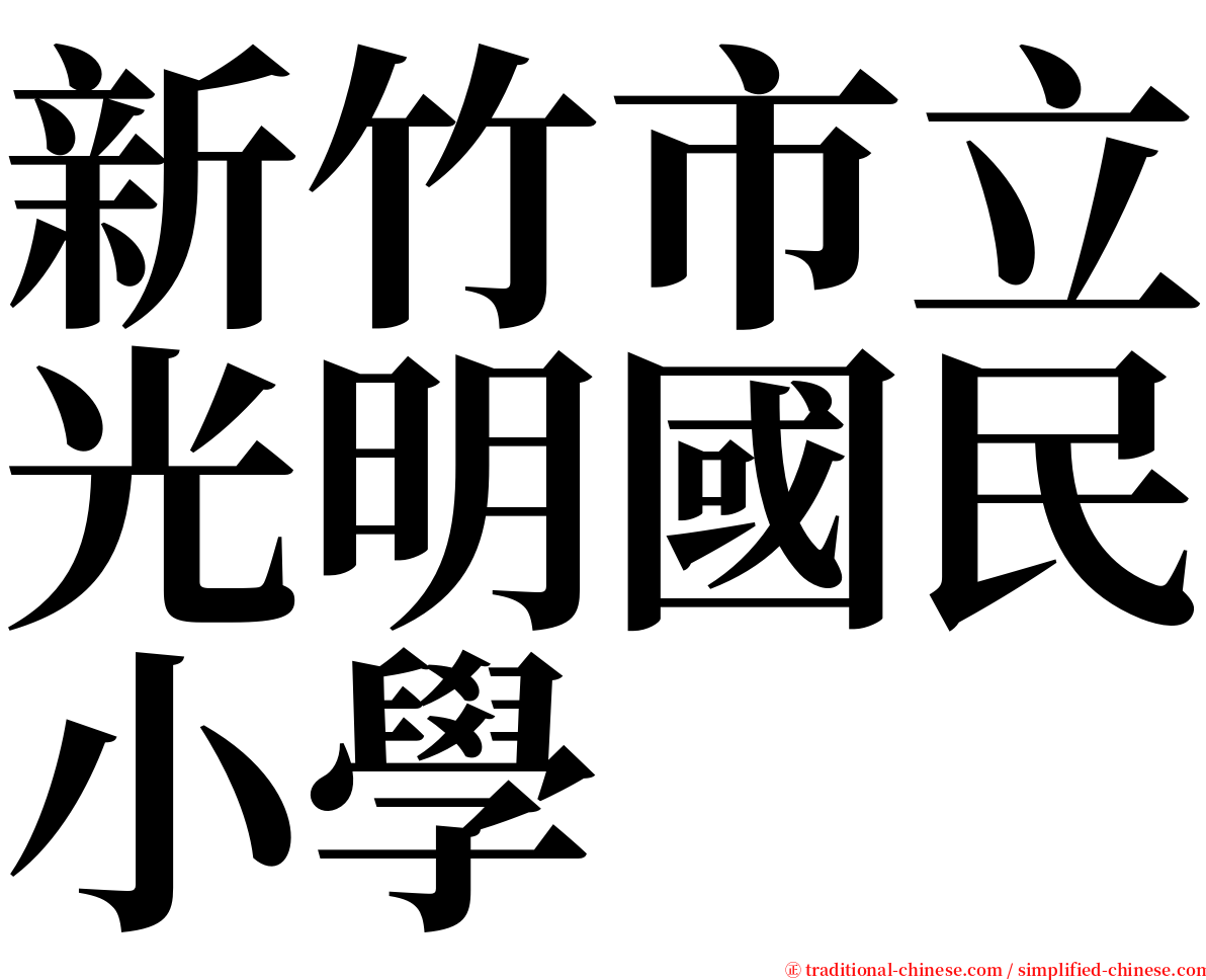 新竹市立光明國民小學 serif font