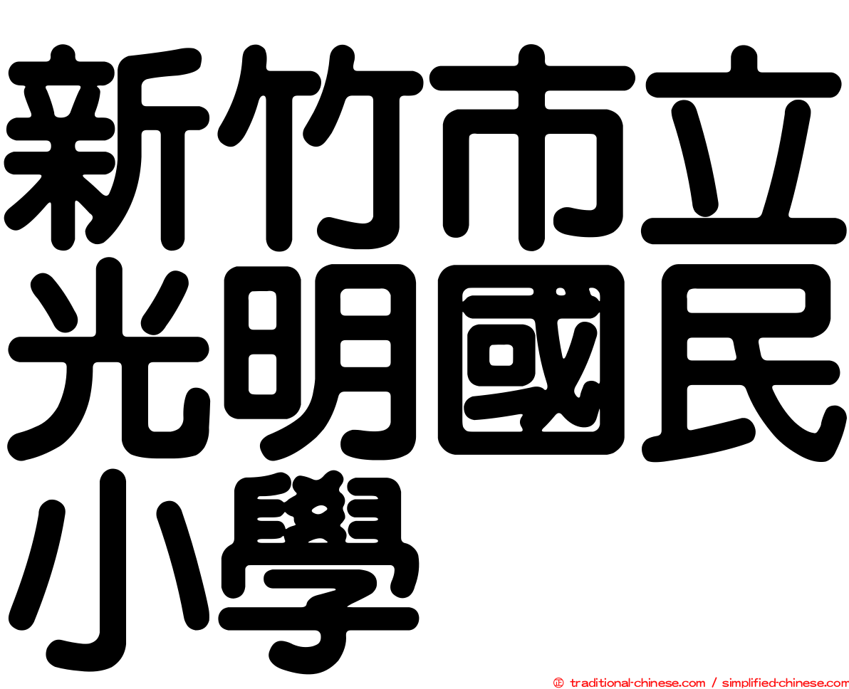 新竹市立光明國民小學