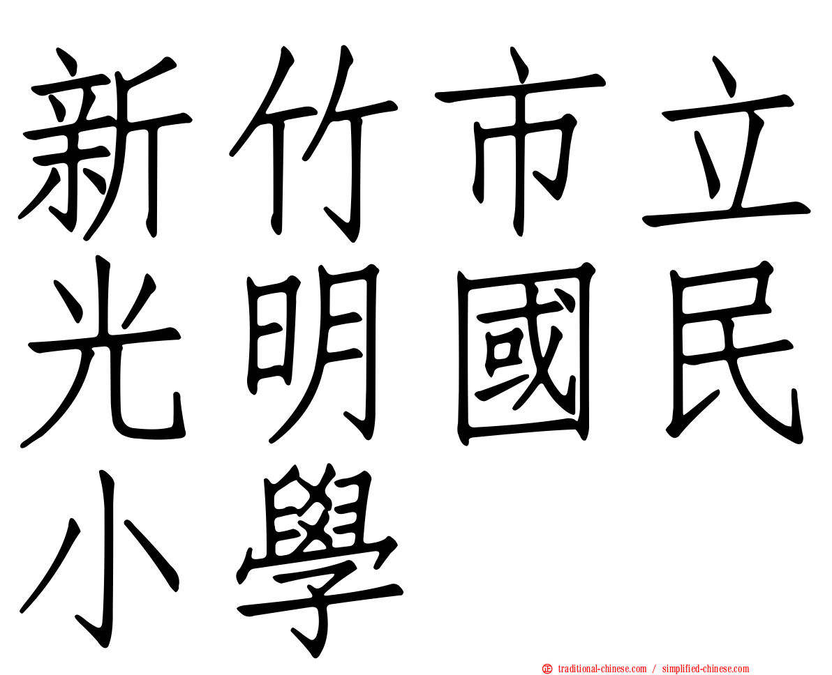 新竹市立光明國民小學