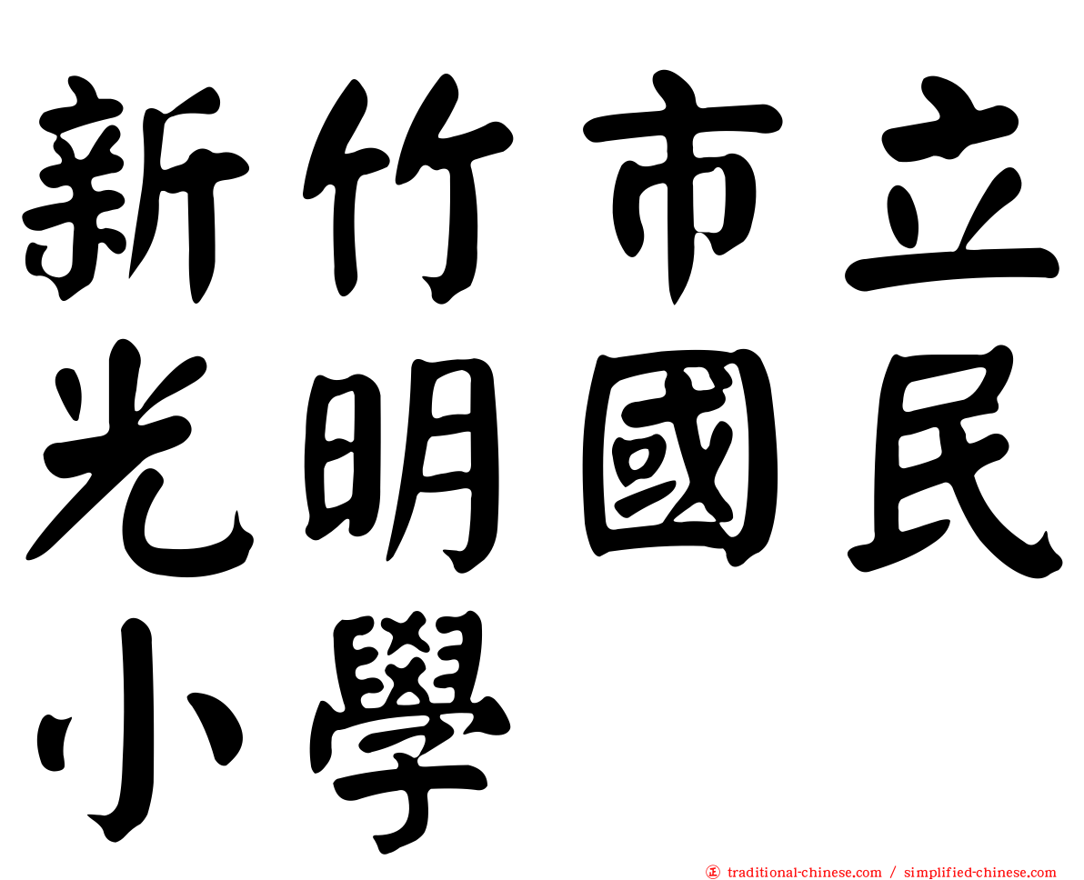 新竹市立光明國民小學
