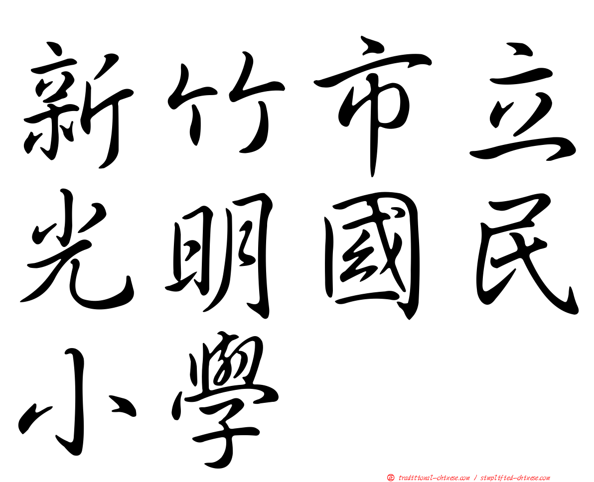新竹市立光明國民小學