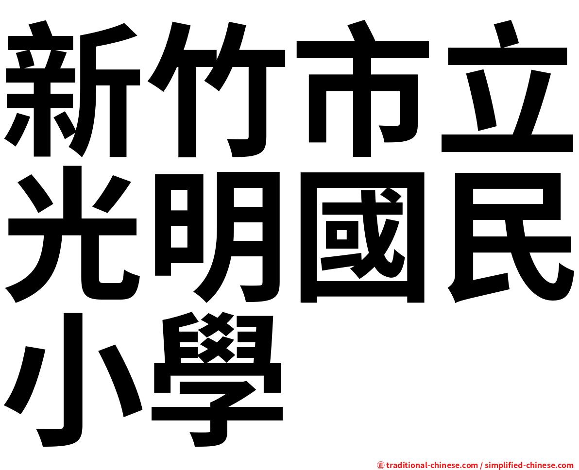 新竹市立光明國民小學