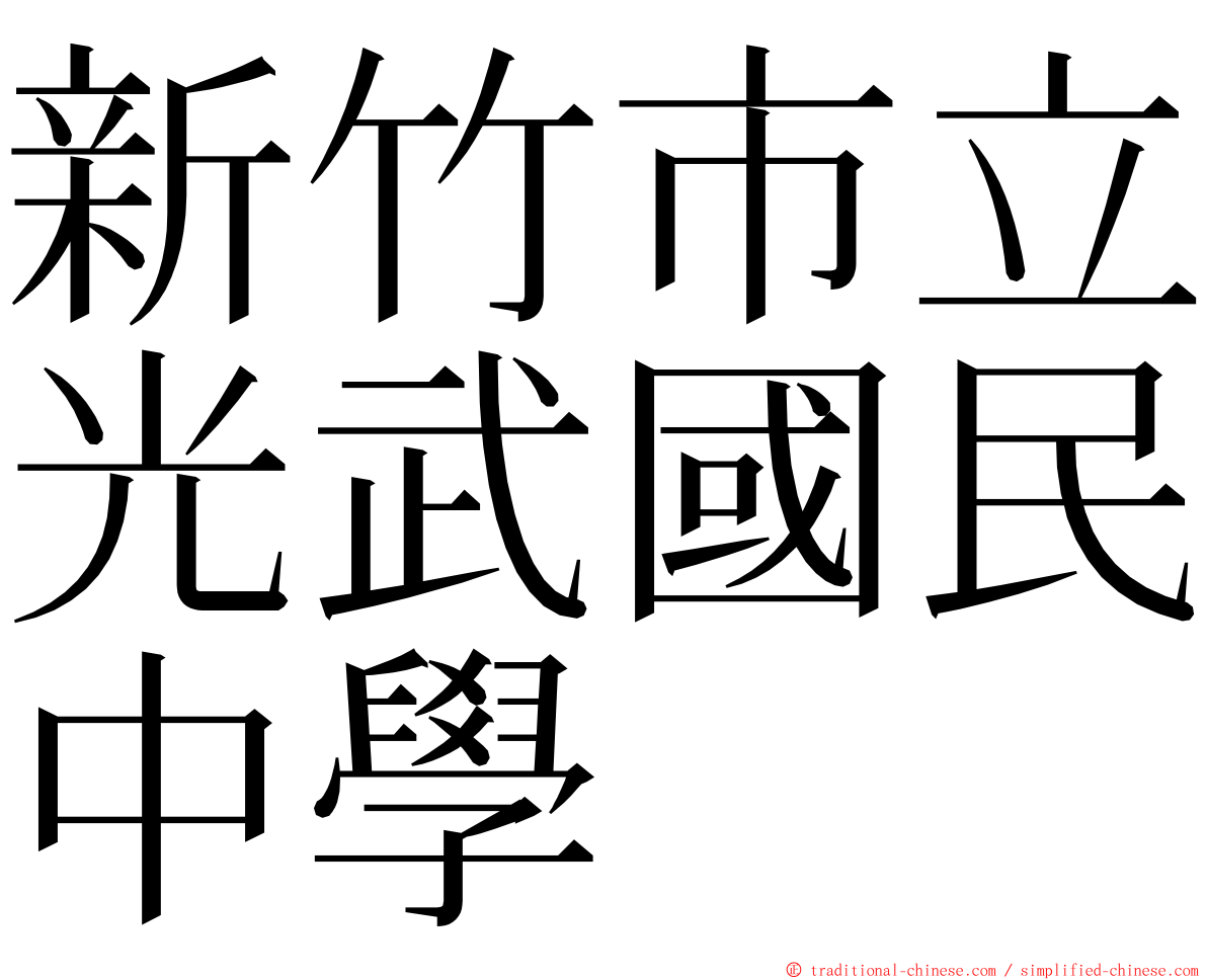 新竹市立光武國民中學 ming font