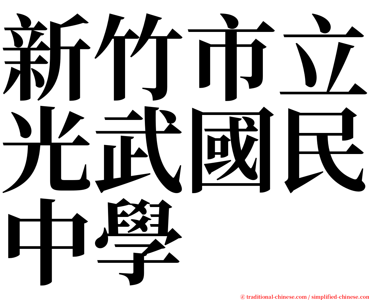 新竹市立光武國民中學 serif font