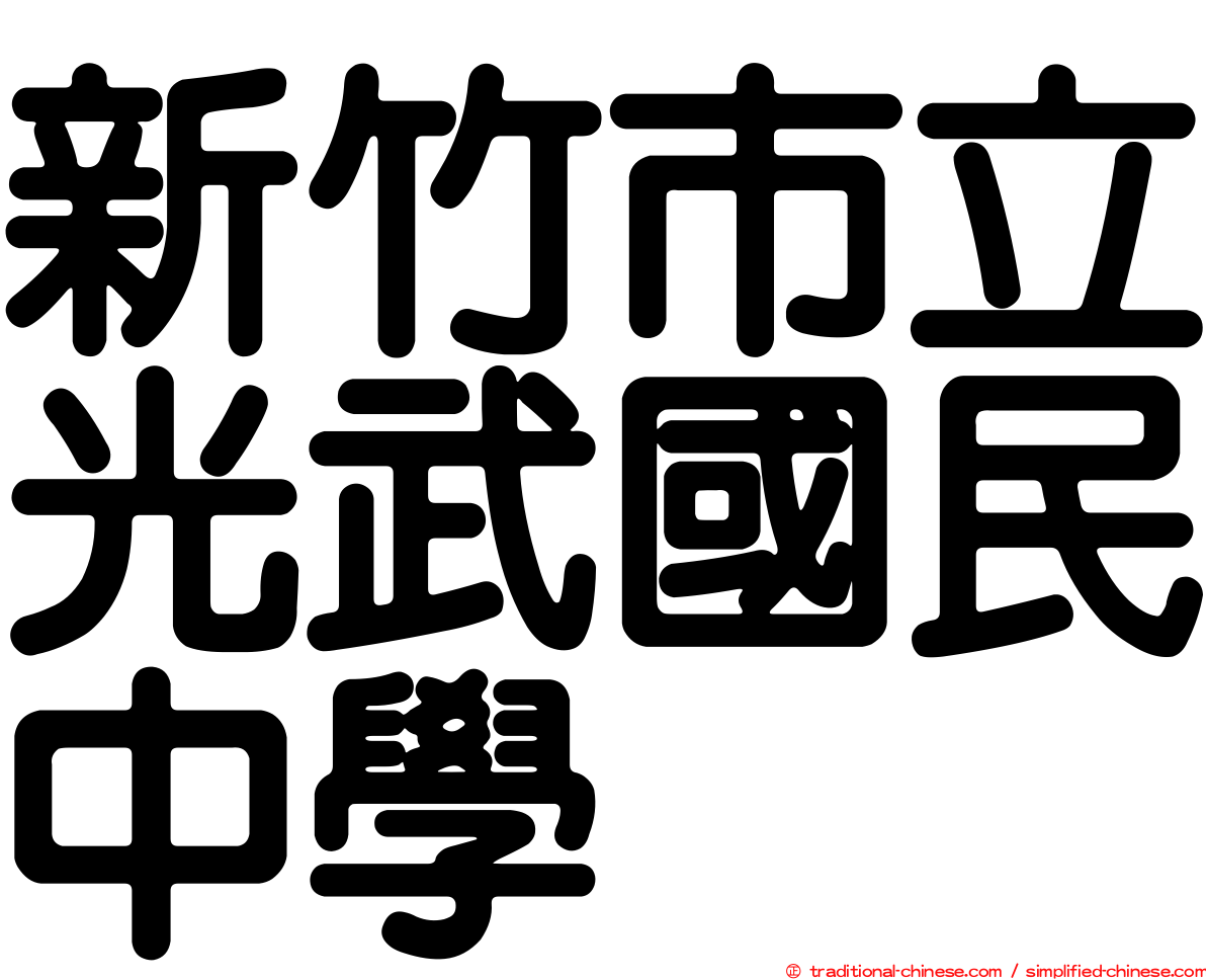 新竹市立光武國民中學