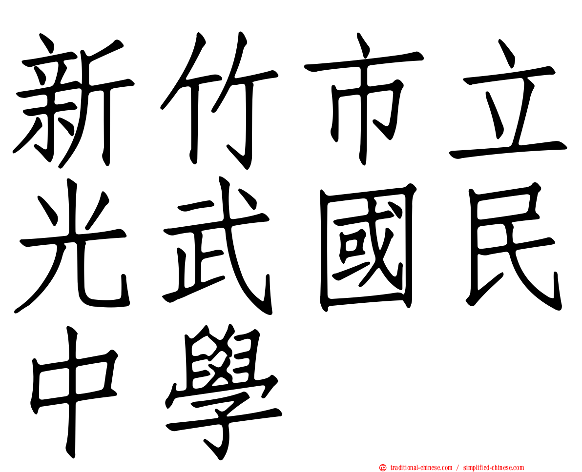 新竹市立光武國民中學