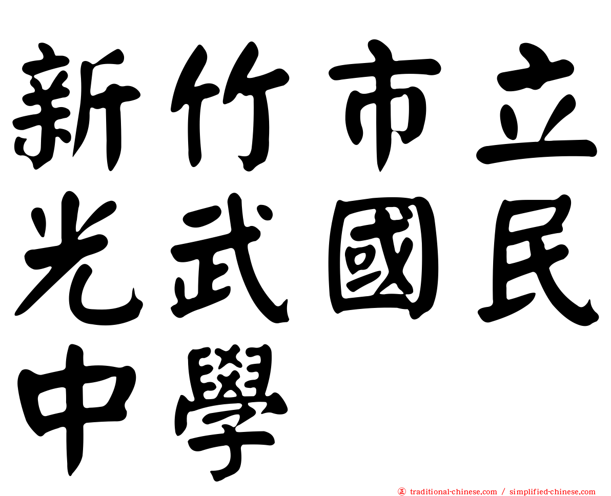 新竹市立光武國民中學