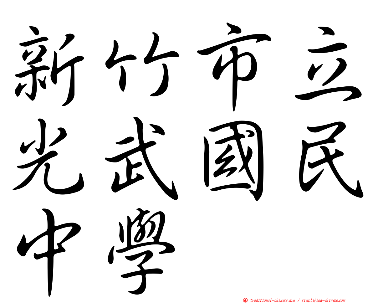 新竹市立光武國民中學