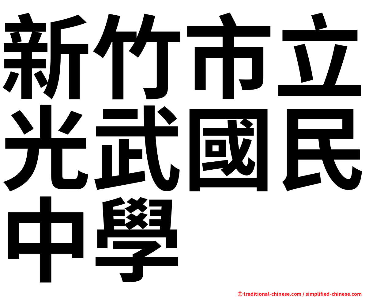 新竹市立光武國民中學