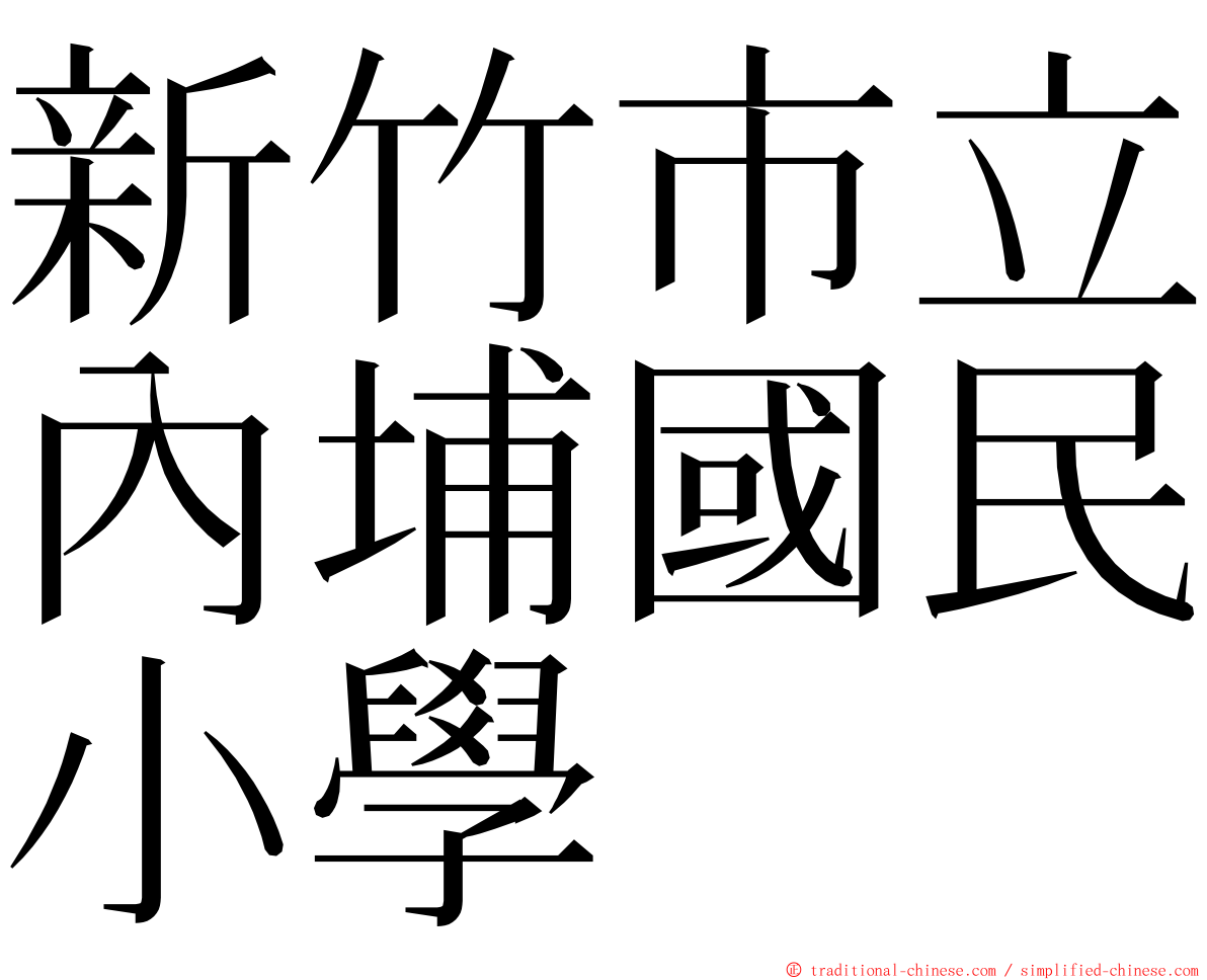 新竹市立內埔國民小學 ming font