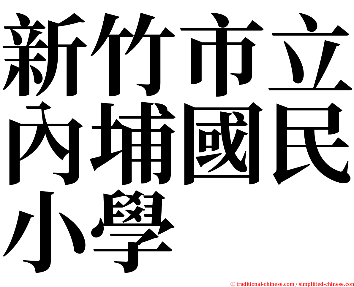 新竹市立內埔國民小學 serif font