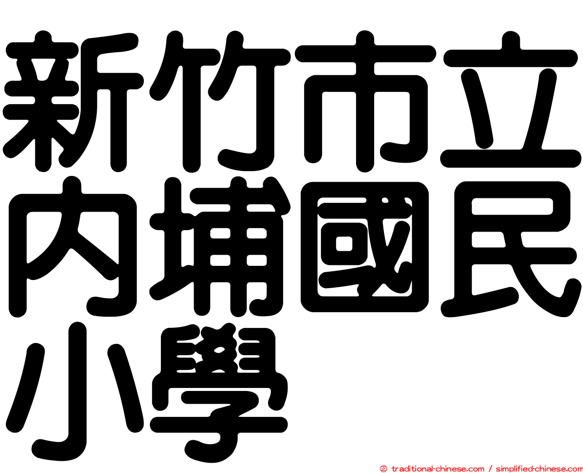 新竹市立內埔國民小學