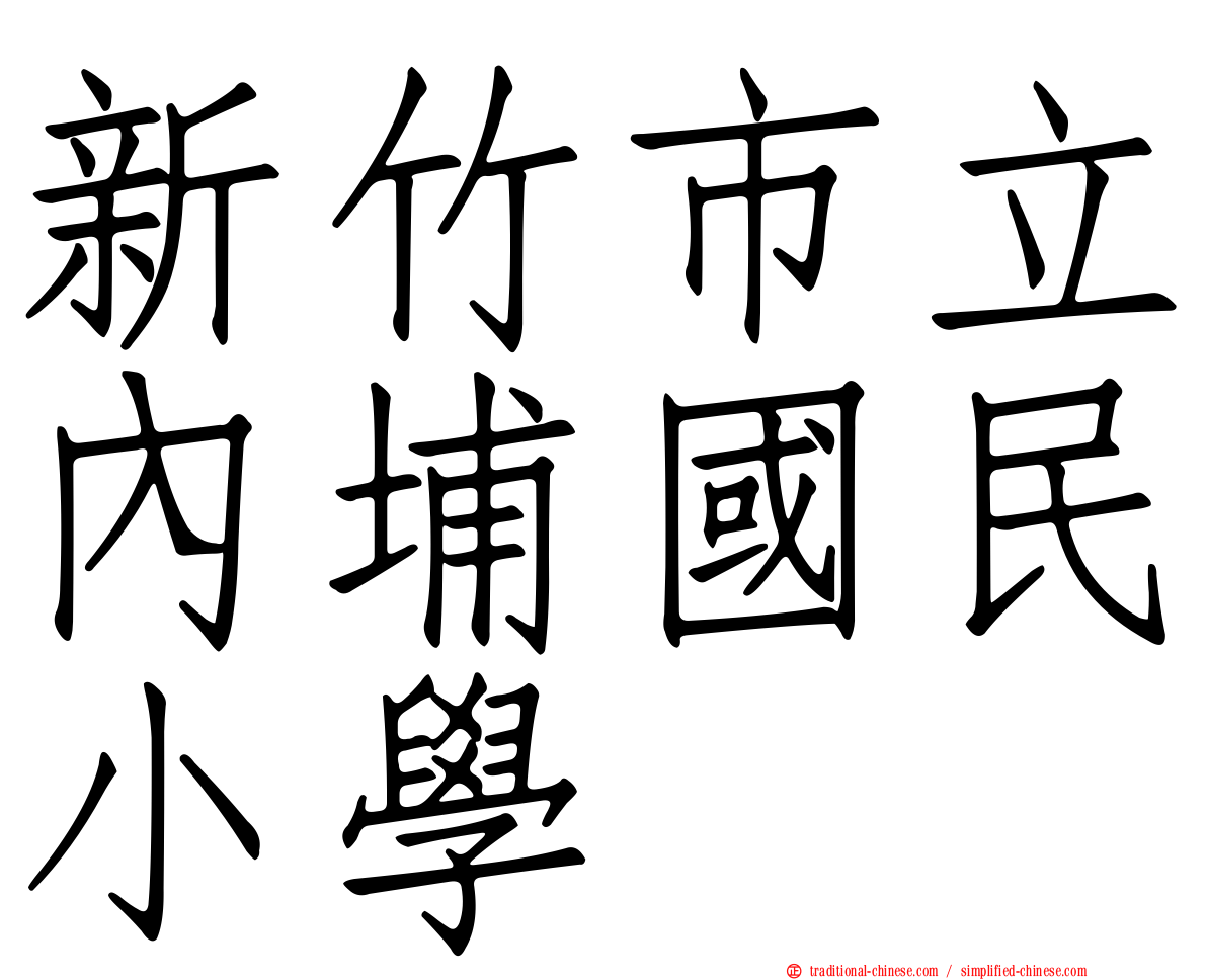 新竹市立內埔國民小學