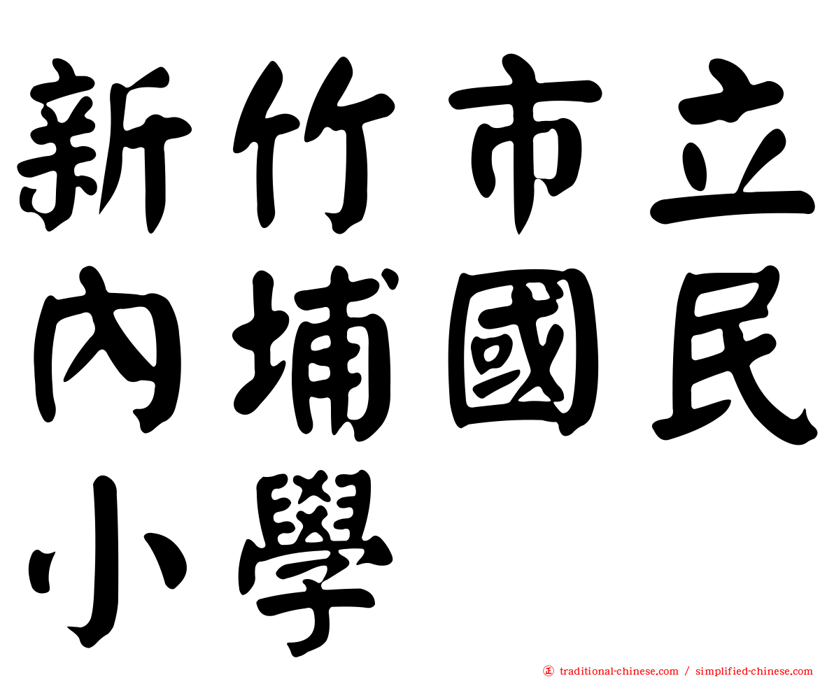 新竹市立內埔國民小學