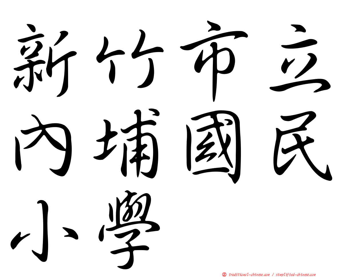 新竹市立內埔國民小學