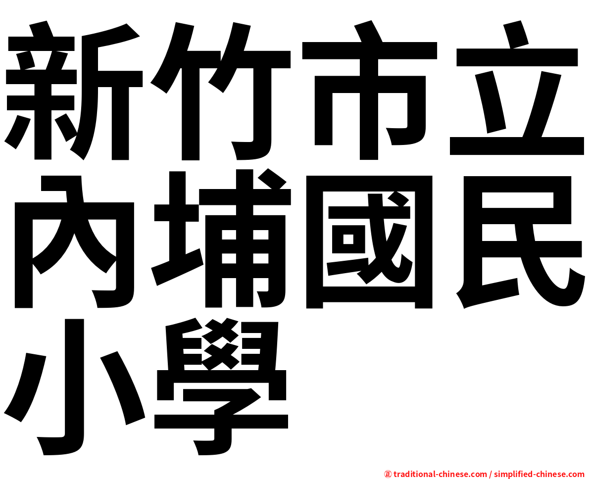 新竹市立內埔國民小學