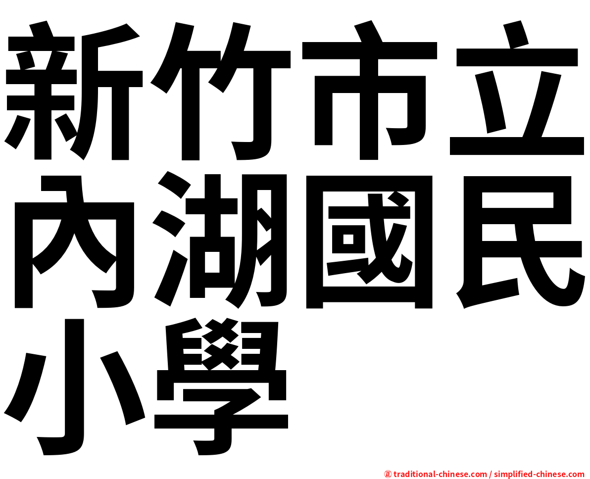 新竹市立內湖國民小學