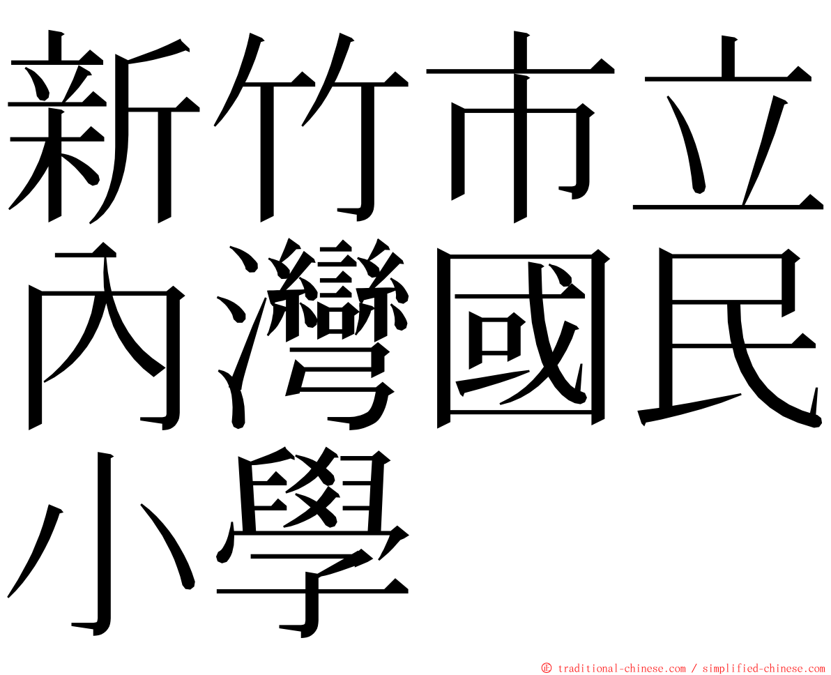 新竹市立內灣國民小學 ming font