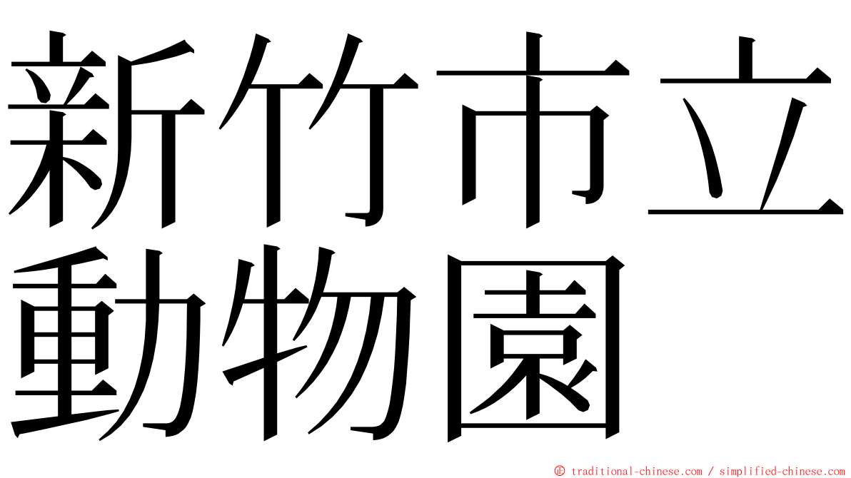 新竹市立動物園 ming font